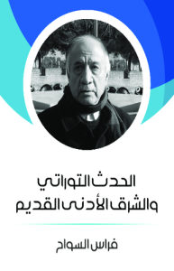 الحدث التوراتي والشرق الأدنى القديم